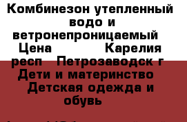 Комбинезон утепленный, водо и ветронепроницаемый › Цена ­ 1 500 - Карелия респ., Петрозаводск г. Дети и материнство » Детская одежда и обувь   